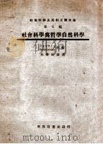 社会科学与哲学自然科学 1946 PDF电子版封面 乌格朋(Ogburn)等主编;朱亦松译述