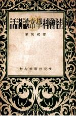 社会科学常识讲话（1949 PDF版）