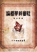 社会科学概论（1949 PDF版）