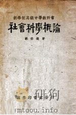 社会科学概论（1928 PDF版）