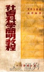 社会科学简明教程 1952 PDF电子版封面 胡明辑译
