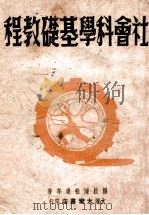 社会科学基础教程 1948 PDF电子版封面 杨松,陈伯达等著