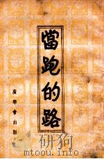 当跑的路 1940 PDF电子版封面 刘赏宸著