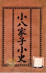 小八家子小史（1937 PDF版）