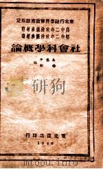 社会科学概论 1949 PDF电子版封面 杨松等编;社会科学研究会辑