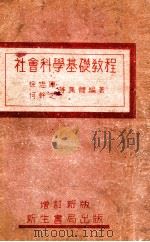 社会科学基础教程 1946 PDF电子版封面 徐懋庸,何干之编