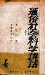 通俗社会科学讲话  修正本（1948 PDF版）