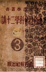 通俗社会科学二十讲  3（ PDF版）