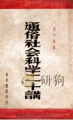 通俗社会科学二十讲（1946 PDF版）