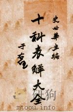 十科表解大全  上（1935 PDF版）