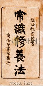 常识修养法 1916 PDF电子版封面 邹德谨,蒋正陆编译