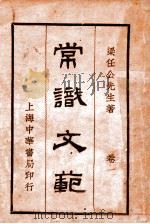 常识文范 卷1 1936 PDF电子版封面