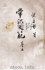 常识文范  卷3（1936 PDF版）