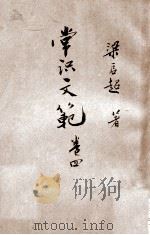 常识文范  卷4（1936 PDF版）