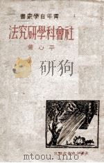 社会科学研究法 1946 PDF电子版封面 平心