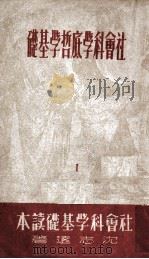 社会科学底哲学基础  1（1949 PDF版）