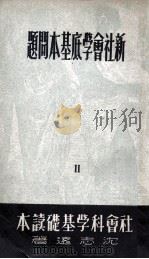 新社会学底基本问题  2（1949 PDF版）