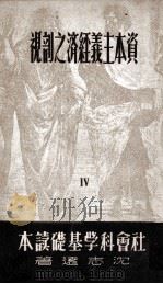 资本主义经济之剖视  4（1949 PDF版）