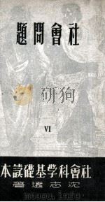 社会问题  6（1949 PDF版）