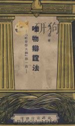 唯物辩证法  社会学大纲第一篇（1949 PDF版）
