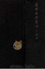 原富 2 1931 PDF电子版封面 亚丹斯密著;严复译