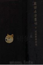 孟德斯鸠法意  5   1931  PDF电子版封面    孟德斯鸠著；严复译 