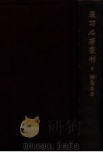 严译名著丛刊 穆勒名学 8 1931 PDF电子版封面 穆勒著;严复译