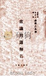 常识问题解答（1939 PDF版）