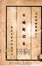 常识问答集  2（1939 PDF版）