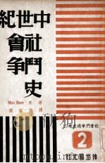 社会斗争通史  第2卷  中世纪社会斗争史   1947  PDF电子版封面    Max Beer著；叶启芳译 