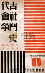 社会斗争通史. 第一卷，古代社会斗争史（1947 PDF版）
