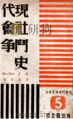 社会斗争通史 第5卷 现代社会斗争史 1947 PDF电子版封面 Max Beer著;叶启芳译