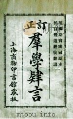 订正群学肄言 1923 PDF电子版封面 (英)斯宾塞著;严复译