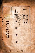 中山文库社会研究法 1938 PDF电子版封面 Sideney Webb著;钱亦石, 詹哲尊译