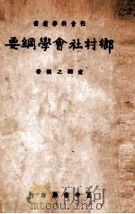 乡村社会学纲要（1946 PDF版）