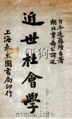 近世社会学 1923 PDF电子版封面 (日)远藤隆吉著;覃寿公译