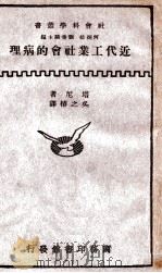 近代工业社会的病理（ PDF版）