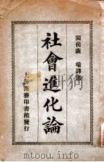 社会进化论（1926 PDF版）