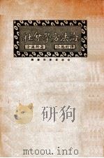 社会学方法论 1925 PDF电子版封面 (法)涂而干著;许德珩译