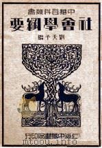 社会学纲要 1934 PDF电子版封面 唐仁编