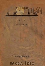 社会学原理  上（1944 PDF版）
