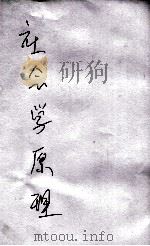 社会学原理 1935 PDF电子版封面 W.Blackmar著;陶乐勤译