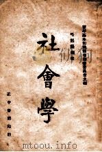 社会学 1947 PDF电子版封面 青年基本知识丛书编审委员会主编