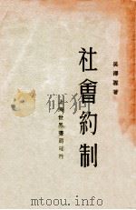 社会约制 1934 PDF电子版封面 吴泽霖著