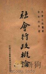社会行政概论（1946 PDF版）