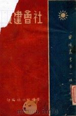 社会建设 1940 PDF电子版封面 孙中山著;黄埔出版社编