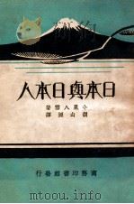日本与日本人（1930 PDF版）
