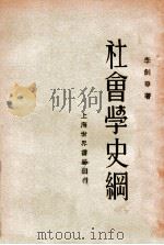 社会学史纲（1930 PDF版）