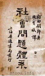 社会问题体系 第2卷 1931 PDF电子版封面 (日)河田嗣郎著;关海霞译