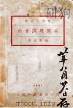 社会问题纲要 1930 PDF电子版封面 刘炳藜编